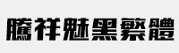 騰祥魅黑繁體