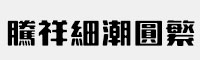 騰祥細(xì)潮圓繁體