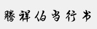 騰祥伯當行書GB18030