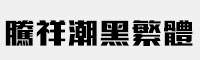 騰祥潮黑繁體
