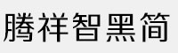 騰祥智黑簡-W2