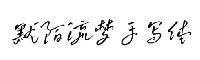 默陌流夢(mèng)手寫體