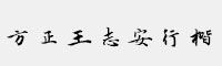 方正王志安行楷簡(jiǎn)體