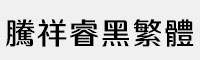騰祥睿黑繁體合集(W1/W2/W3/W4)