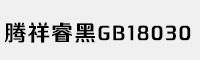 騰祥睿黑GB18030合集(W1/W2/W3/W4)