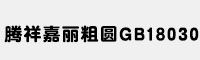 騰祥嘉麗粗圓GB18030字體