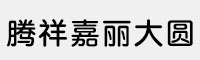 騰祥嘉麗大圓GB18030