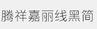 騰祥嘉麗線黑簡