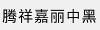 騰祥嘉麗中黑GB18030