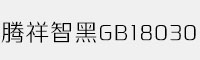 騰祥智黑GB18030合集(W1/W2/W3/W4)