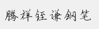 騰祥铚謙鋼筆GB18030 