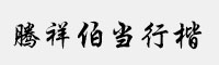 騰祥伯當行楷GB18030