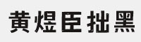 黃煜臣拙黑