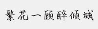 繁花一顧醉傾城