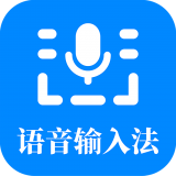 语音输入法 for Android V1.0.0 安卓手机版