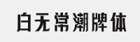 白無常潮牌體