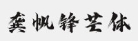 龔帆鋒芒體