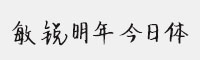 敏銳明年今日體