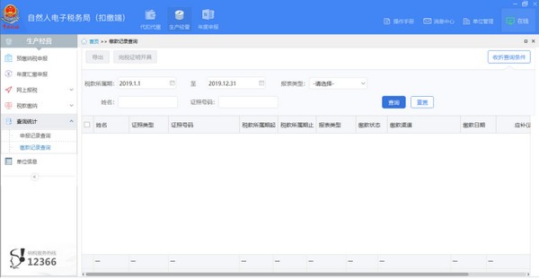 宁夏自然人电子税务局扣缴端 v3.1.214 官方安装版