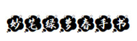 字魂妙筆綠蘿春手書
