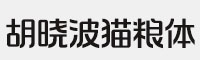 胡曉波貓糧體 細/粗打包