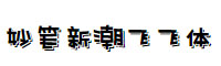 字魂妙筆新潮飛飛體