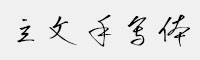立文手寫體 商用免費(fèi)字體