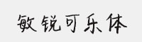敏锐可乐体