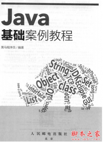 Java基礎(chǔ)案例教程(黑馬程序員) 中文PDF完整版