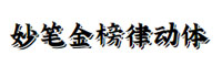 字魂妙筆金榜律動體