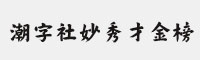 潮字社妙秀才金榜簡(jiǎn)繁