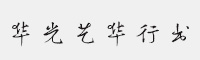 華光藝華行書