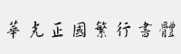 華光正國繁行書體