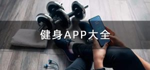 健身app推荐_手机健身app哪个好用_手机健身app排行榜
