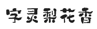 字靈梨花香
