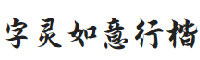 字靈如意行楷