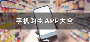 购物app平台_手机购物app有哪些_购物app排行榜前十名