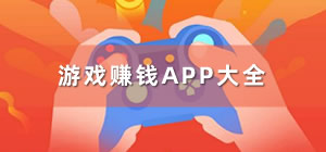 游戲賺錢app_游戲賺錢app哪個(gè)好_手機(jī)游戲賺錢app推薦