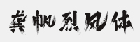 龔帆烈風(fēng)體