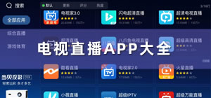电视直播app推荐_电视直播app哪个好_电视直播app排行榜