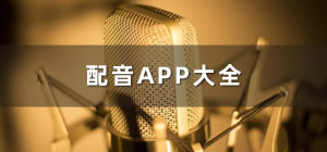 配音app推荐_配音软件app哪个好用_配音软件app排行