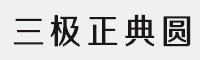 三極正典圓簡體