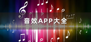 音效app有哪些_音效软件app哪个好_音效app排行榜
