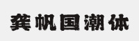 龔帆國(guó)潮體