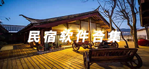 民宿app有哪些_民宿app推薦_民宿app排行榜