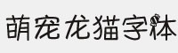 萌寵龍貓字體合集