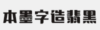 本墨字造翡黑