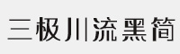 三極川流黑簡(jiǎn)