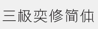 三極奕修簡體