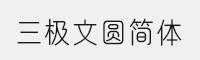 三極文圓簡體